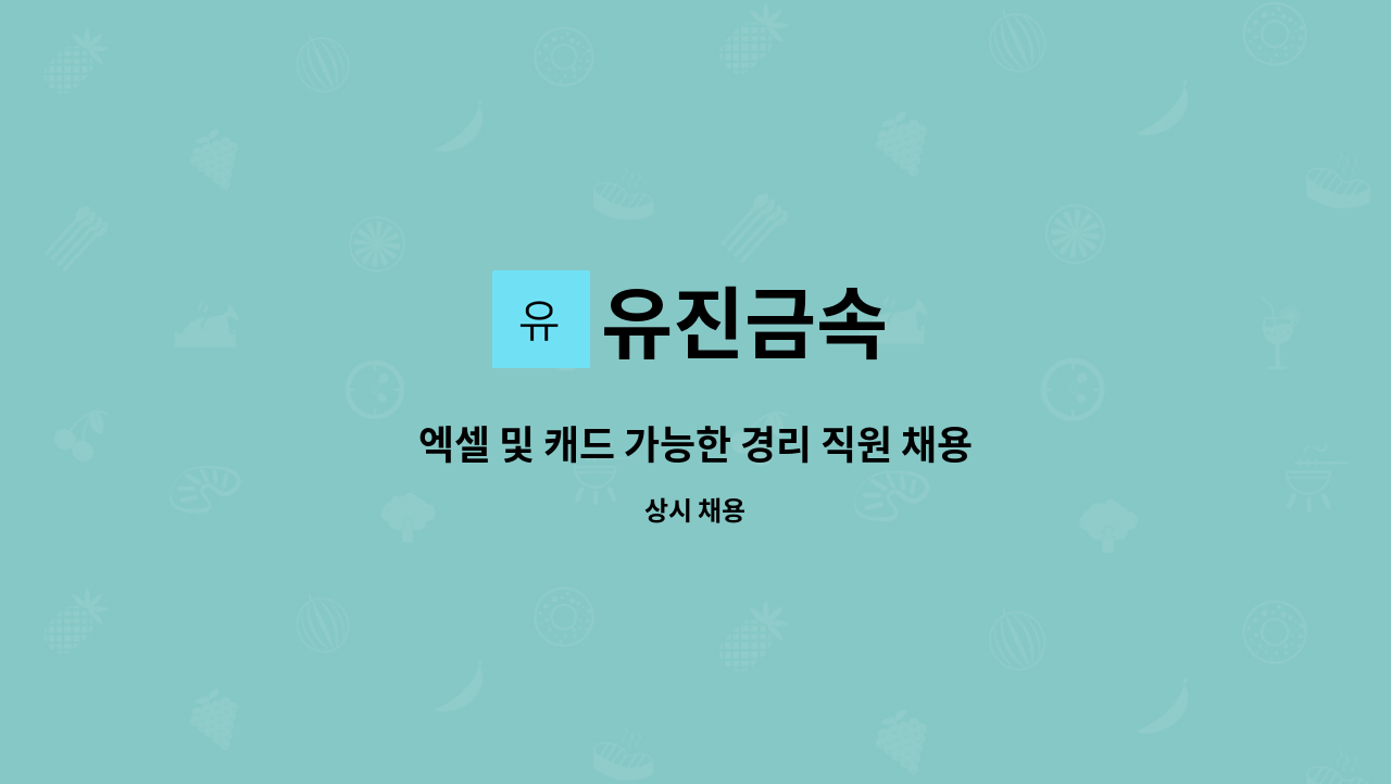 유진금속 - 엑셀 및 캐드 가능한 경리 직원 채용모집합니다. : 채용 메인 사진 (더팀스 제공)