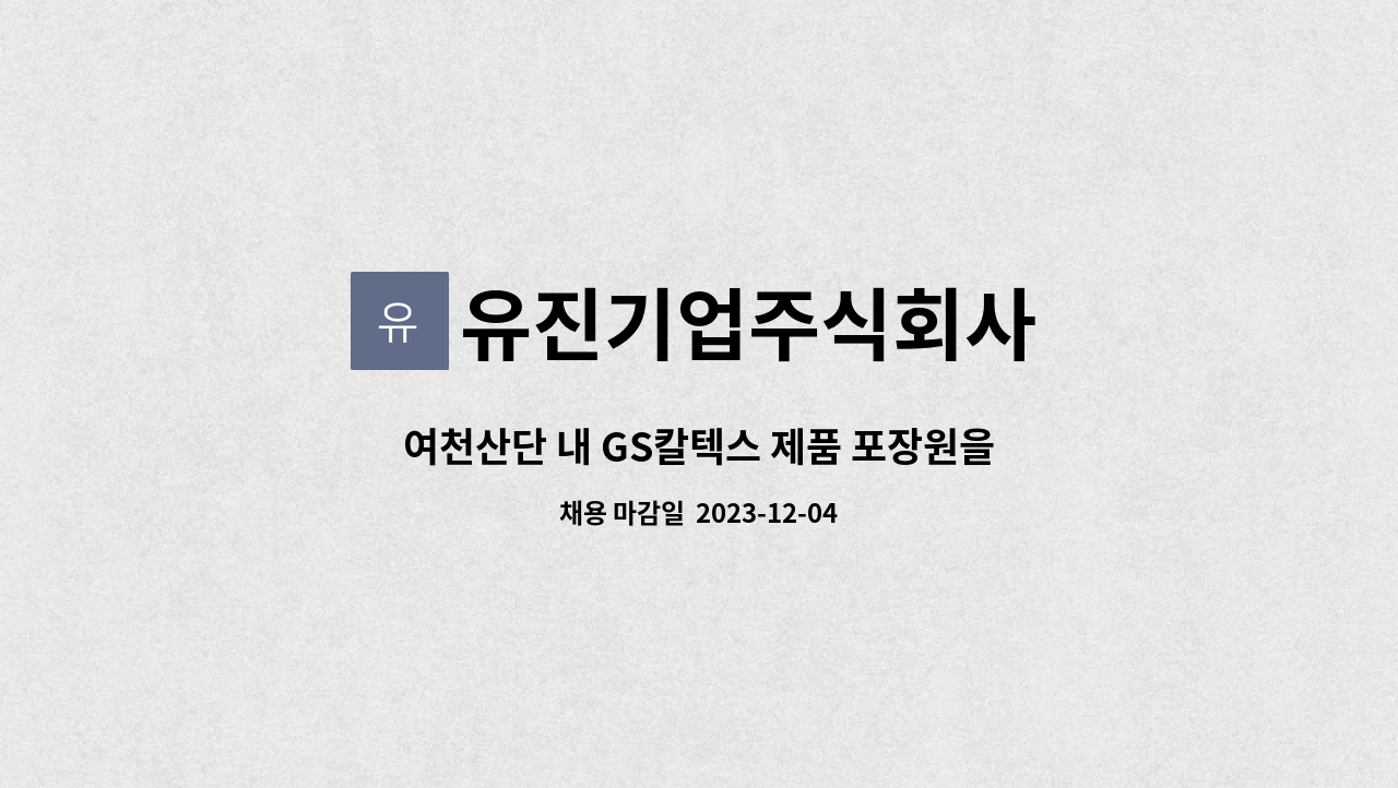 유진기업주식회사 - 여천산단 내 GS칼텍스 제품 포장원을 구합니다.(4조 2교대 2일근무,2일휴무) : 채용 메인 사진 (더팀스 제공)