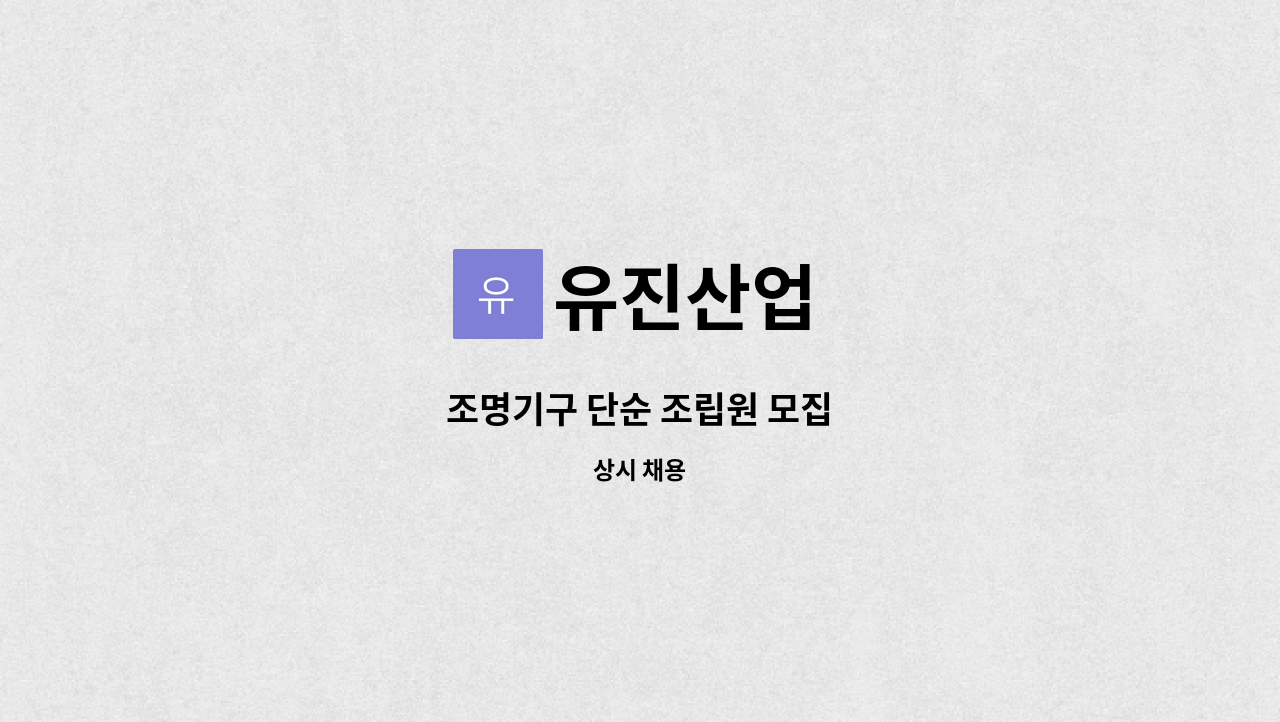 유진산업 - 조명기구 단순 조립원 모집 : 채용 메인 사진 (더팀스 제공)