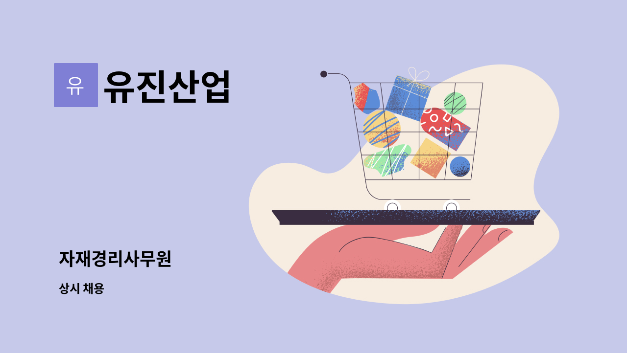 유진산업 - 자재경리사무원 : 채용 메인 사진 (더팀스 제공)