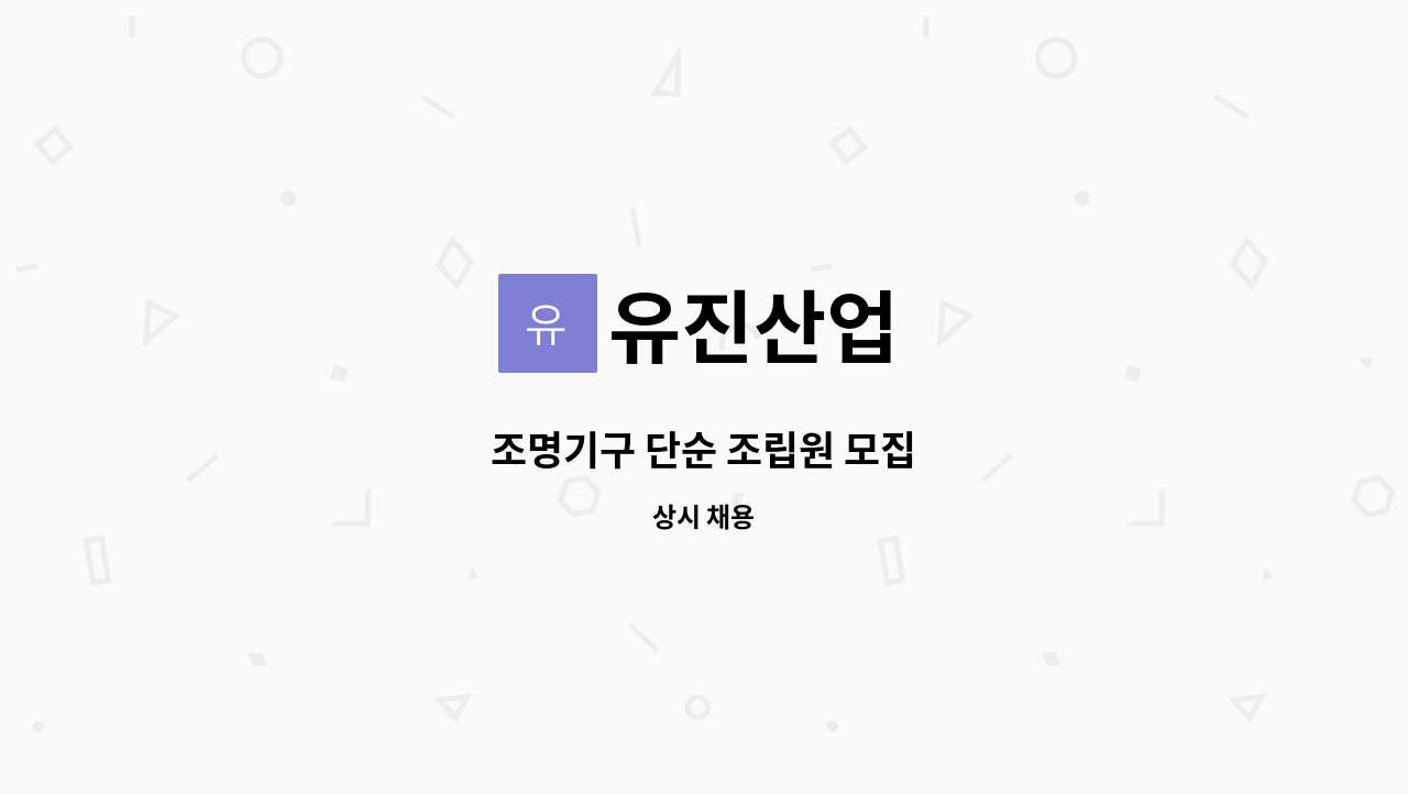 유진산업 - 조명기구 단순 조립원 모집 : 채용 메인 사진 (더팀스 제공)