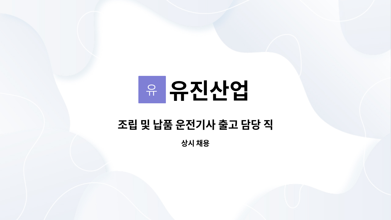 유진산업 - 조립 및 납품 운전기사 출고 담당 직원 모집 : 채용 메인 사진 (더팀스 제공)