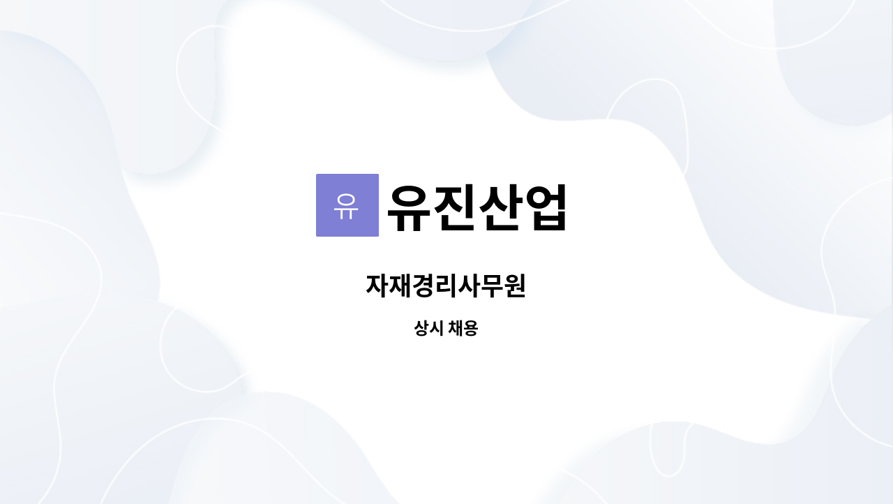 유진산업 - 자재경리사무원 : 채용 메인 사진 (더팀스 제공)