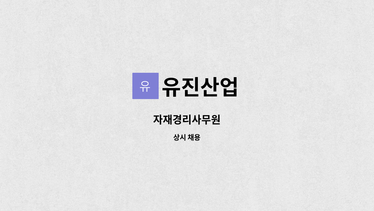 유진산업 - 자재경리사무원 : 채용 메인 사진 (더팀스 제공)