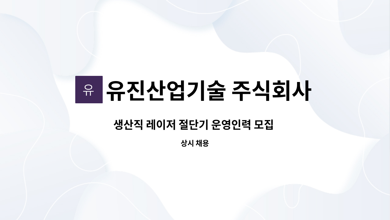 유진산업기술 주식회사 - 생산직 레이저 절단기 운영인력 모집 합니다 : 채용 메인 사진 (더팀스 제공)