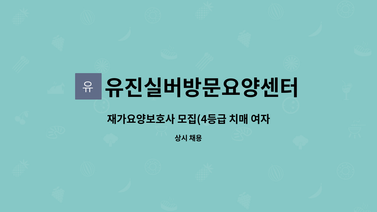 유진실버방문요양센터 - 재가요양보호사 모집(4등급 치매 여자어르신) : 채용 메인 사진 (더팀스 제공)