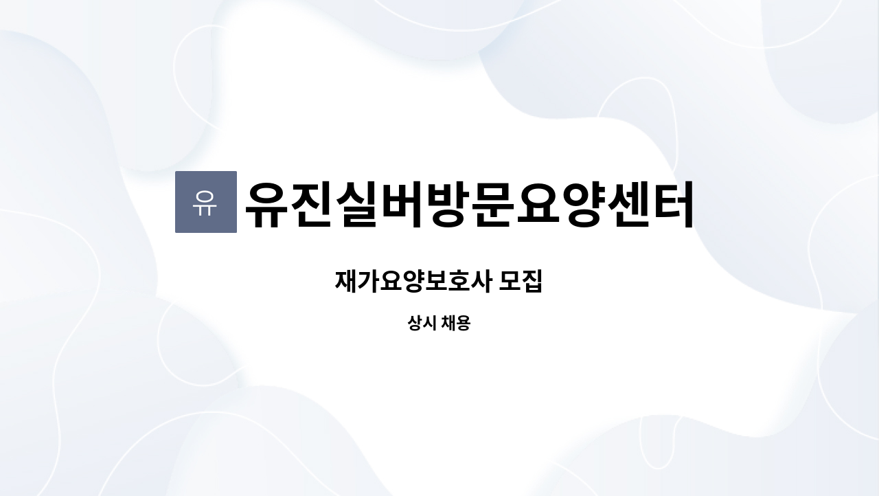 유진실버방문요양센터 - 재가요양보호사 모집 : 채용 메인 사진 (더팀스 제공)