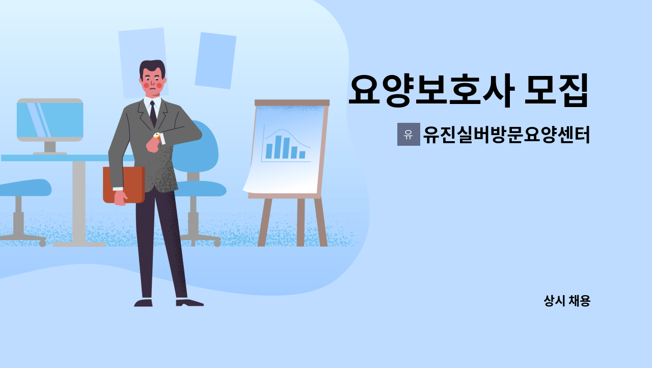 유진실버방문요양센터 - 요양보호사 모집 : 채용 메인 사진 (더팀스 제공)