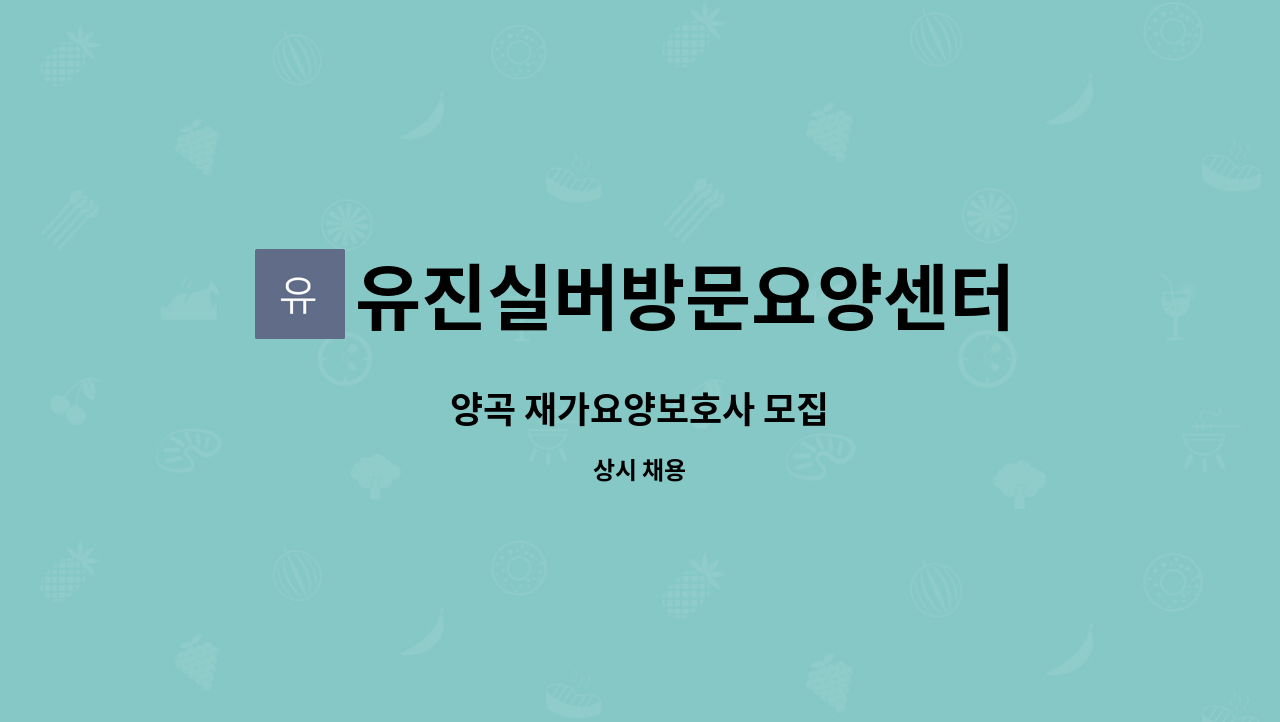 유진실버방문요양센터 - 양곡 재가요양보호사 모집 : 채용 메인 사진 (더팀스 제공)
