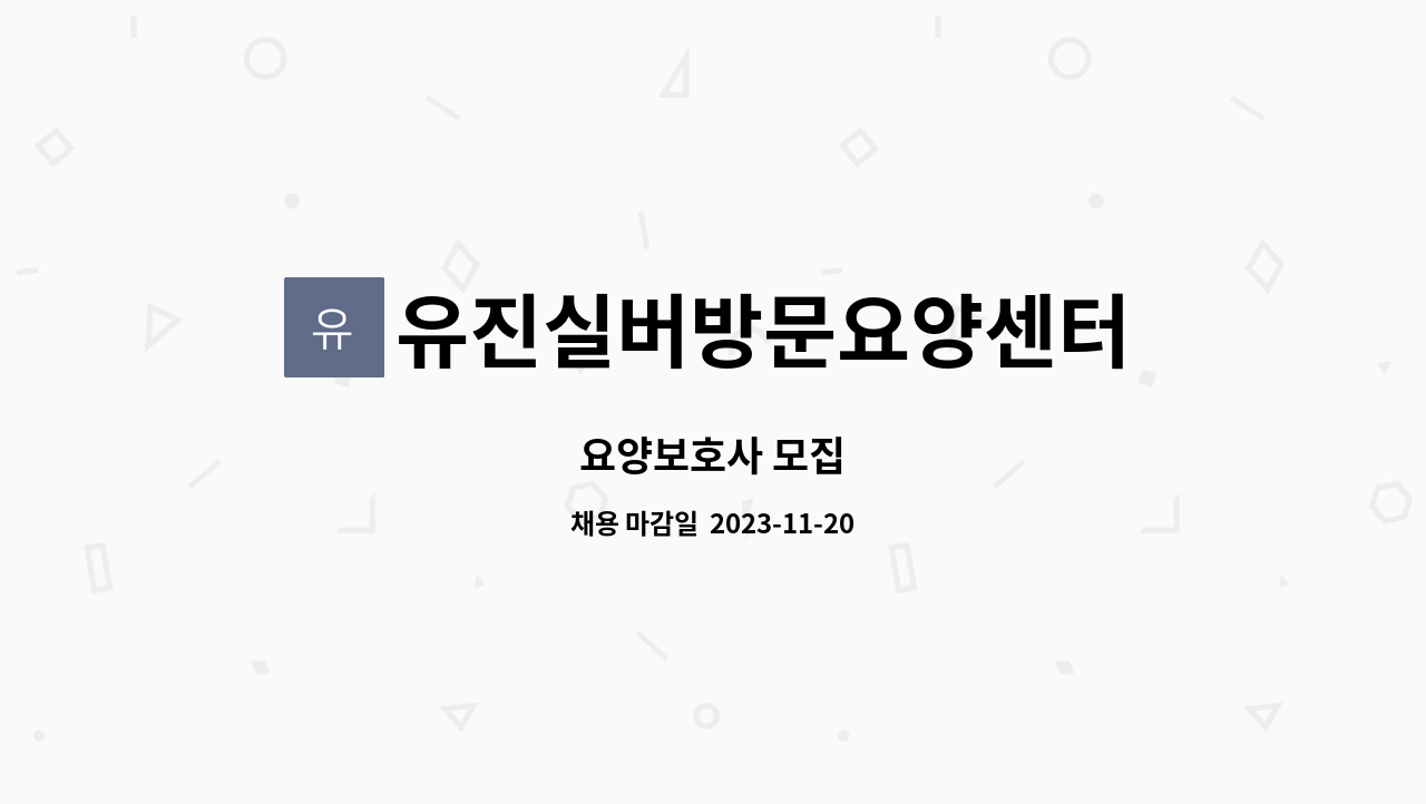 유진실버방문요양센터 - 요양보호사 모집 : 채용 메인 사진 (더팀스 제공)