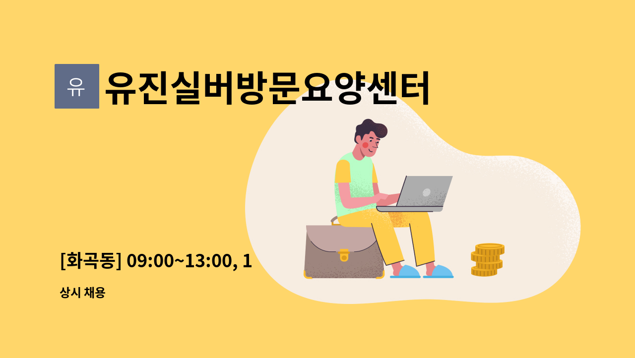 유진실버방문요양센터 - [화곡동] 09:00~13:00, 1등급 재가 요양보호사 채용 : 채용 메인 사진 (더팀스 제공)