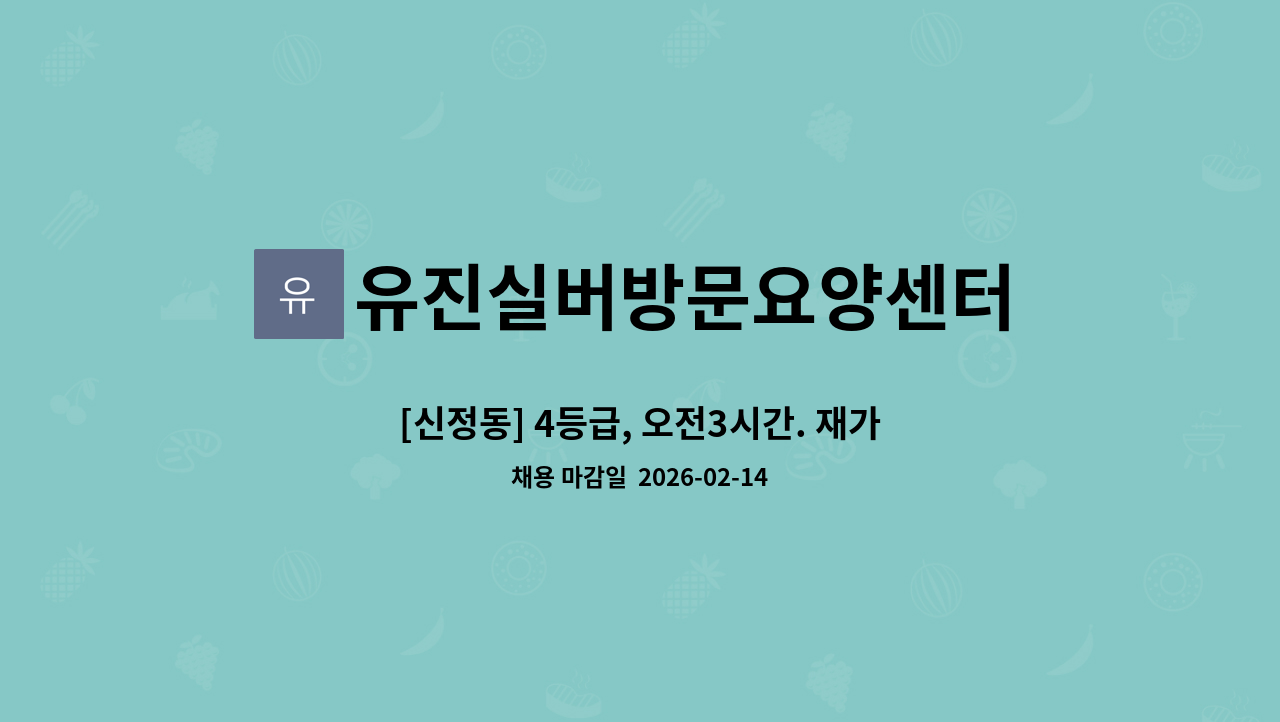 유진실버방문요양센터 - [신정동] 4등급, 오전3시간. 재가 요양보호사 채용 : 채용 메인 사진 (더팀스 제공)