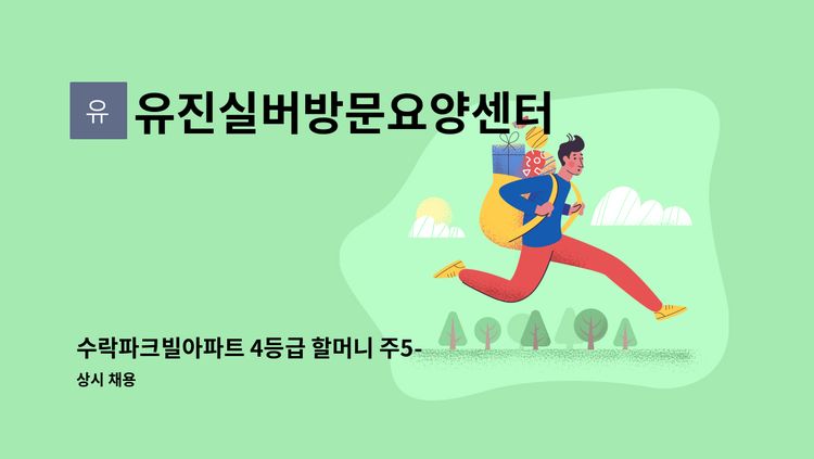 유진실버방문요양센터 - 수락파크빌아파트 4등급 할머니 주5-6일 오전재가 : 채용 메인 사진 (더팀스 제공)