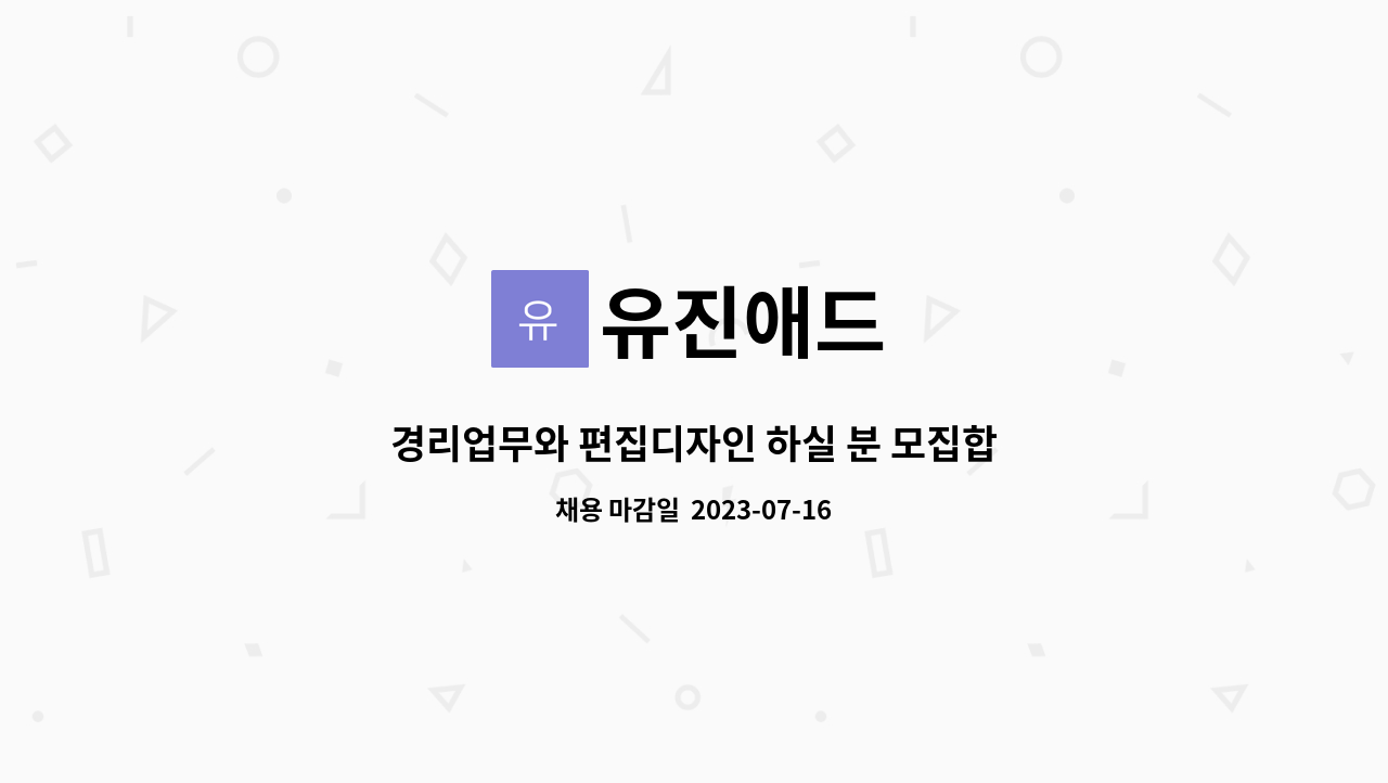 유진애드 - 경리업무와 편집디자인 하실 분 모집합니다. : 채용 메인 사진 (더팀스 제공)