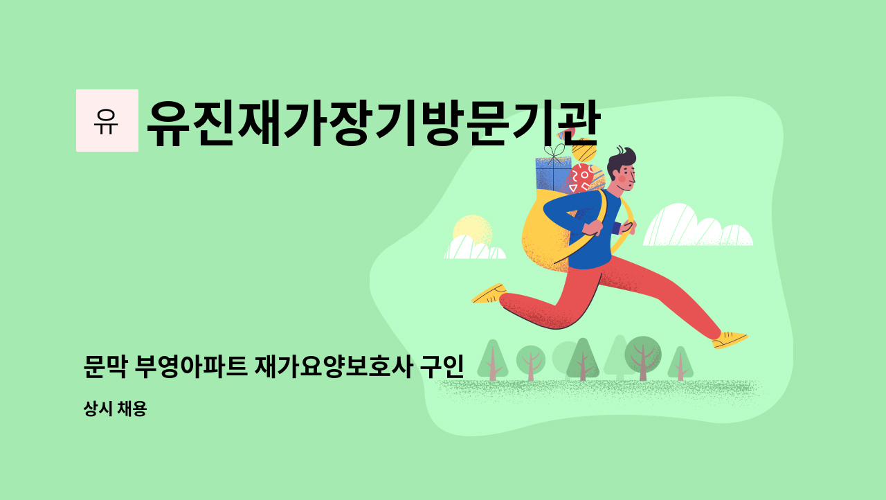 유진재가장기방문기관 - 문막 부영아파트 재가요양보호사 구인 : 채용 메인 사진 (더팀스 제공)