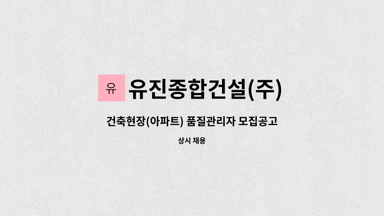 유진종합건설(주) - 건축현장(아파트) 품질관리자 모집공고 : 채용 메인 사진 (더팀스 제공)