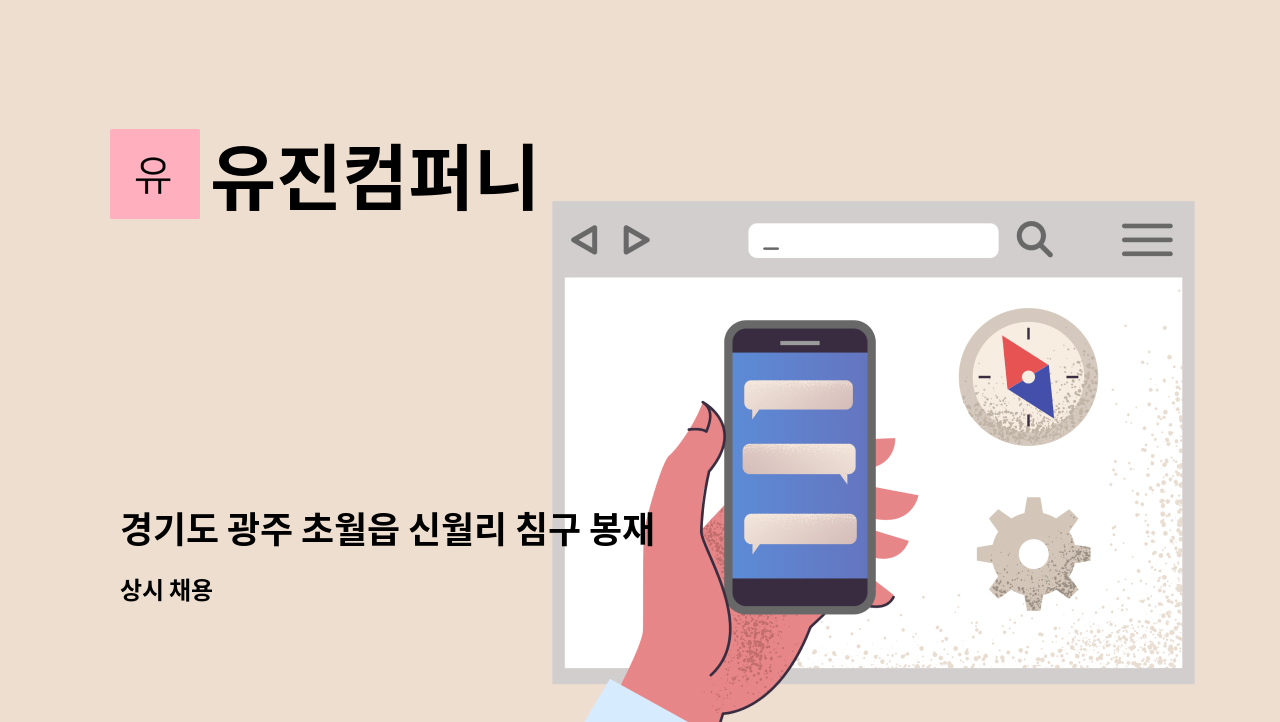 유진컴퍼니 - 경기도 광주 초월읍 신월리 침구 봉재공장에서 미싱사와 보조를 모집합니다. : 채용 메인 사진 (더팀스 제공)