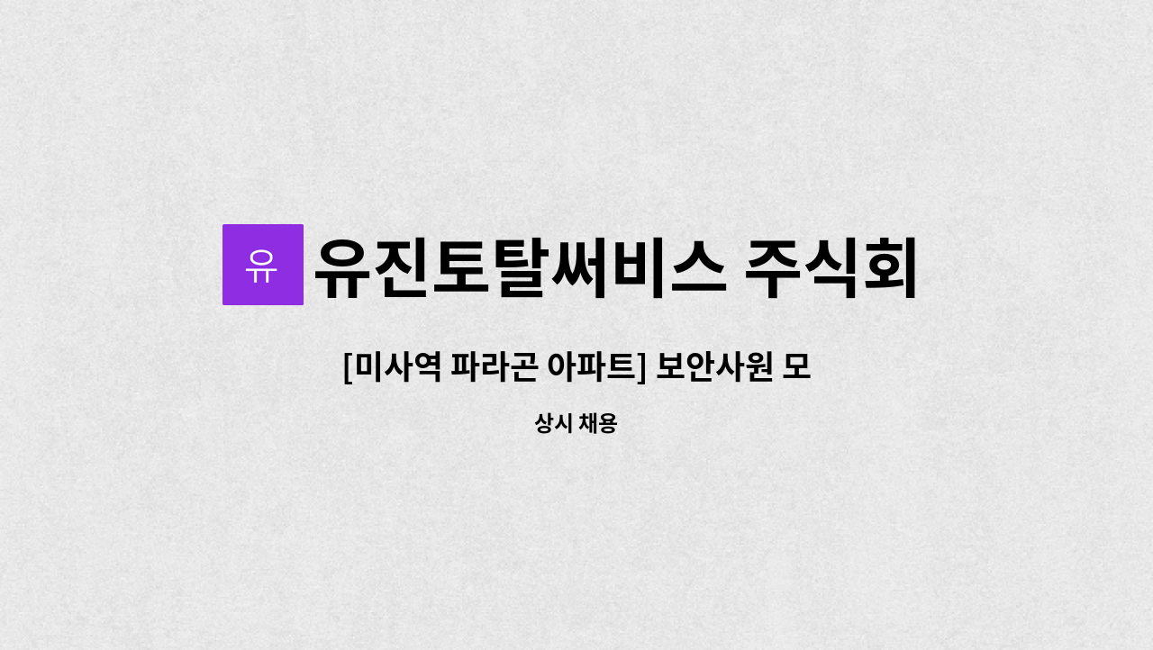 유진토탈써비스 주식회사 - [미사역 파라곤 아파트] 보안사원 모집/3조 2교대 : 채용 메인 사진 (더팀스 제공)