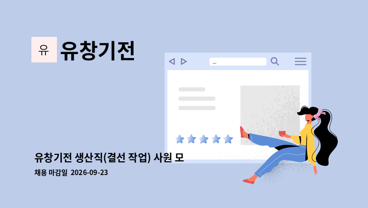 유창기전 - 유창기전 생산직(결선 작업) 사원 모집(초보가능) : 채용 메인 사진 (더팀스 제공)