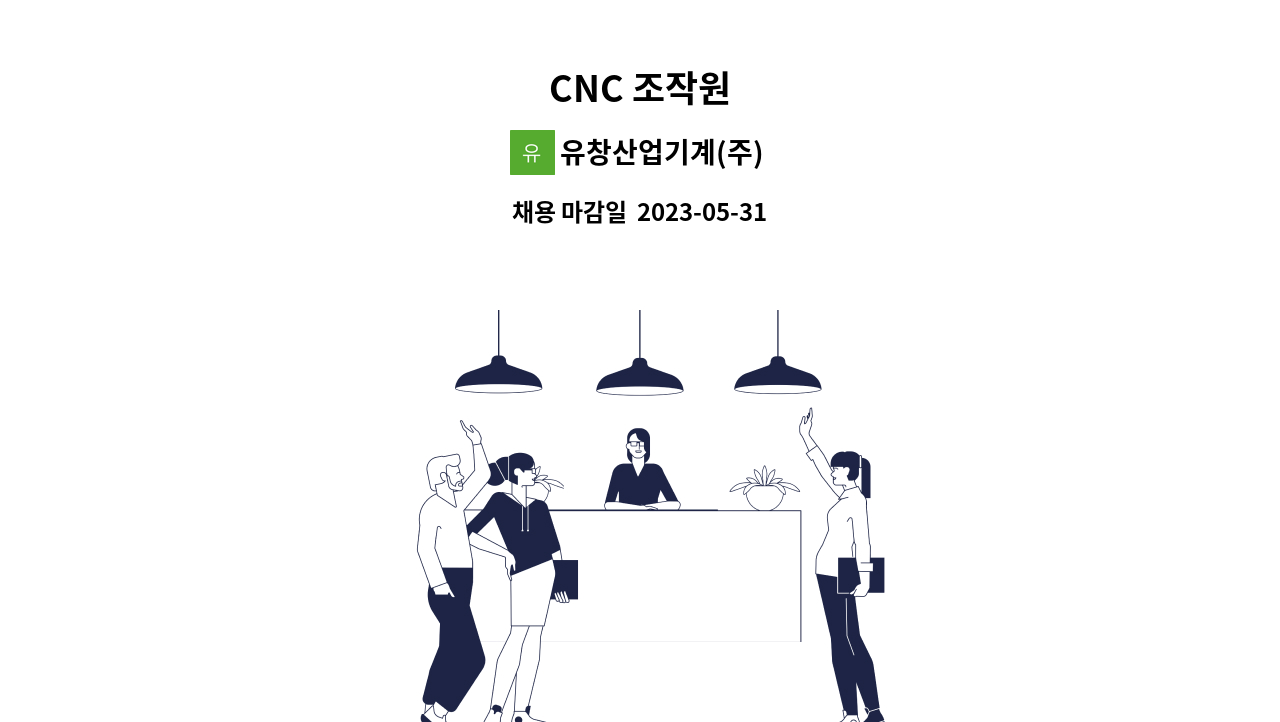 유창산업기계(주) - CNC 조작원 : 채용 메인 사진 (더팀스 제공)