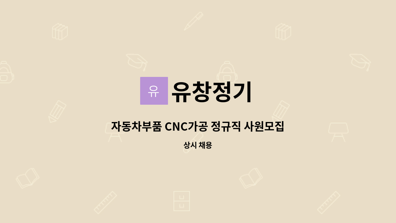 유창정기 - 자동차부품 CNC가공 정규직 사원모집 : 채용 메인 사진 (더팀스 제공)