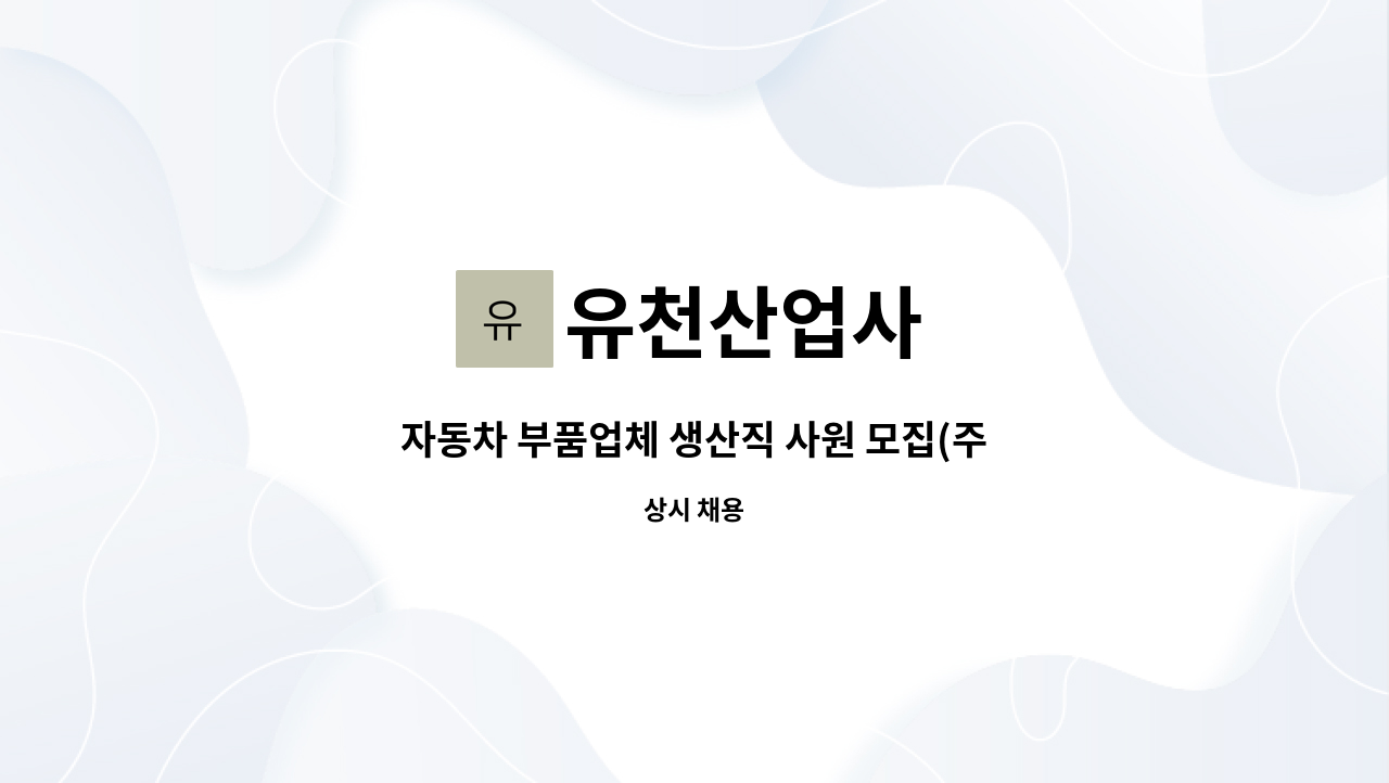 유천산업사 - 자동차 부품업체 생산직 사원 모집(주조) : 채용 메인 사진 (더팀스 제공)