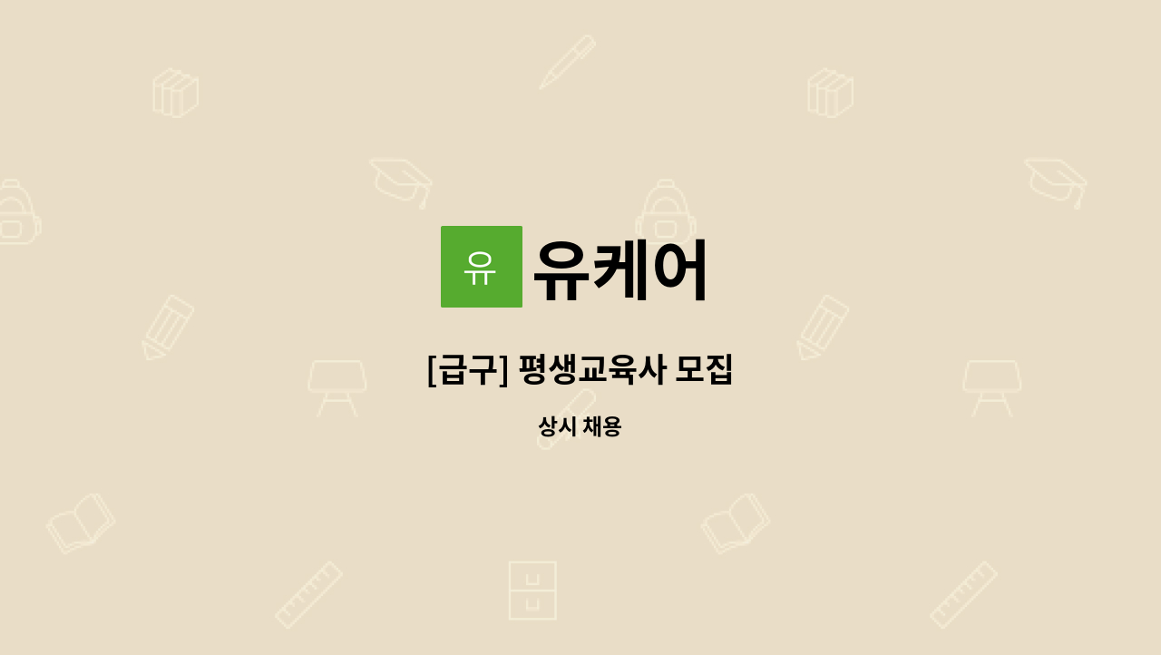유케어 - [급구] 평생교육사 모집 : 채용 메인 사진 (더팀스 제공)