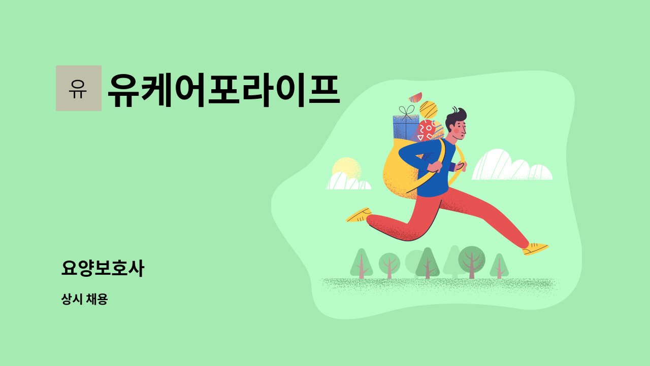 유케어포라이프 - 요양보호사 : 채용 메인 사진 (더팀스 제공)