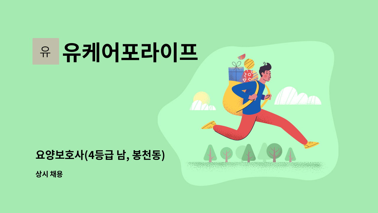 유케어포라이프 - 요양보호사(4등급 남, 봉천동) : 채용 메인 사진 (더팀스 제공)