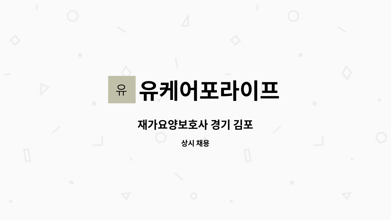 유케어포라이프 - 재가요양보호사 경기 김포 : 채용 메인 사진 (더팀스 제공)