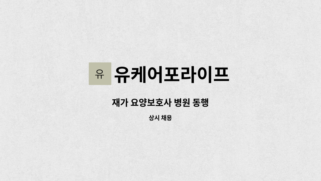 유케어포라이프 - 재가 요양보호사 병원 동행 : 채용 메인 사진 (더팀스 제공)