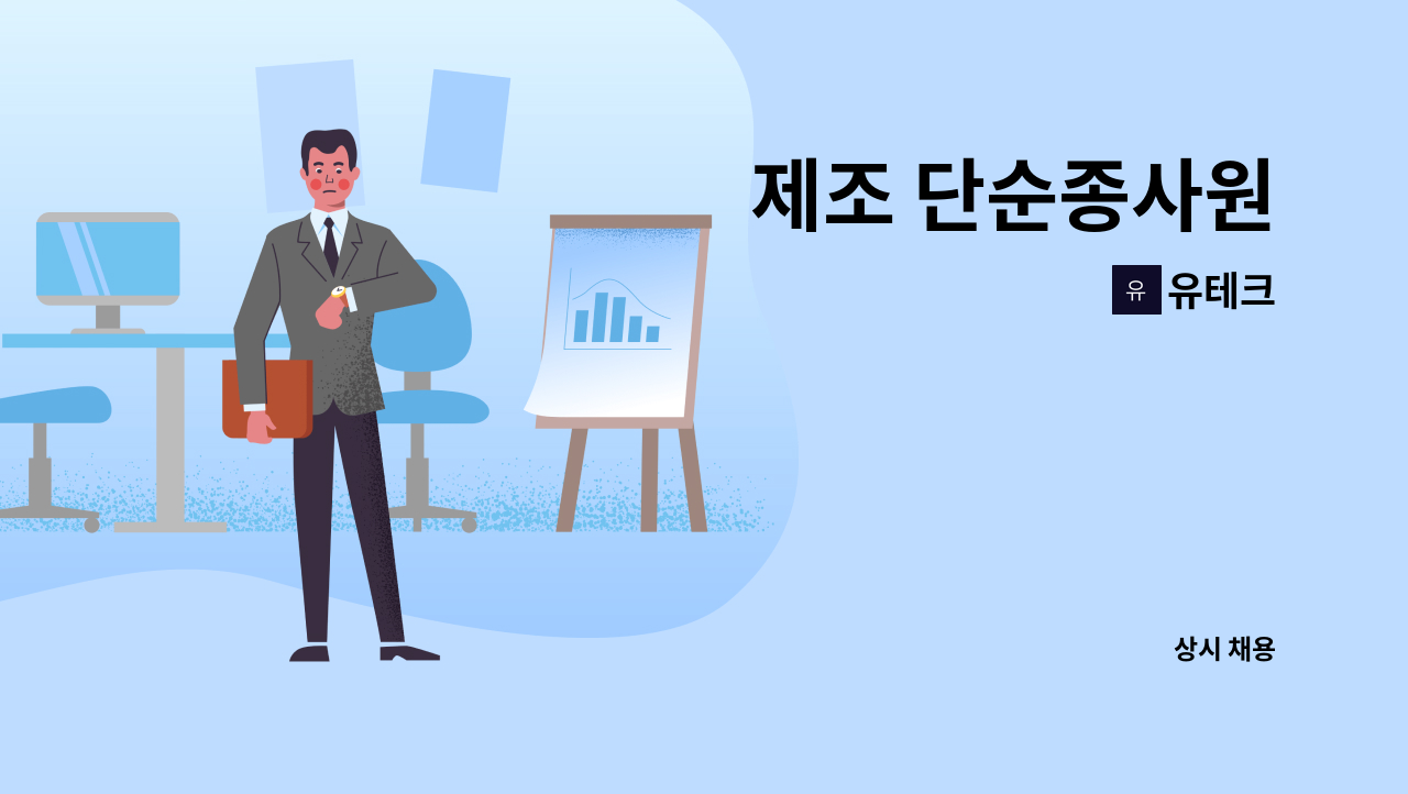 유테크 - 제조 단순종사원 : 채용 메인 사진 (더팀스 제공)