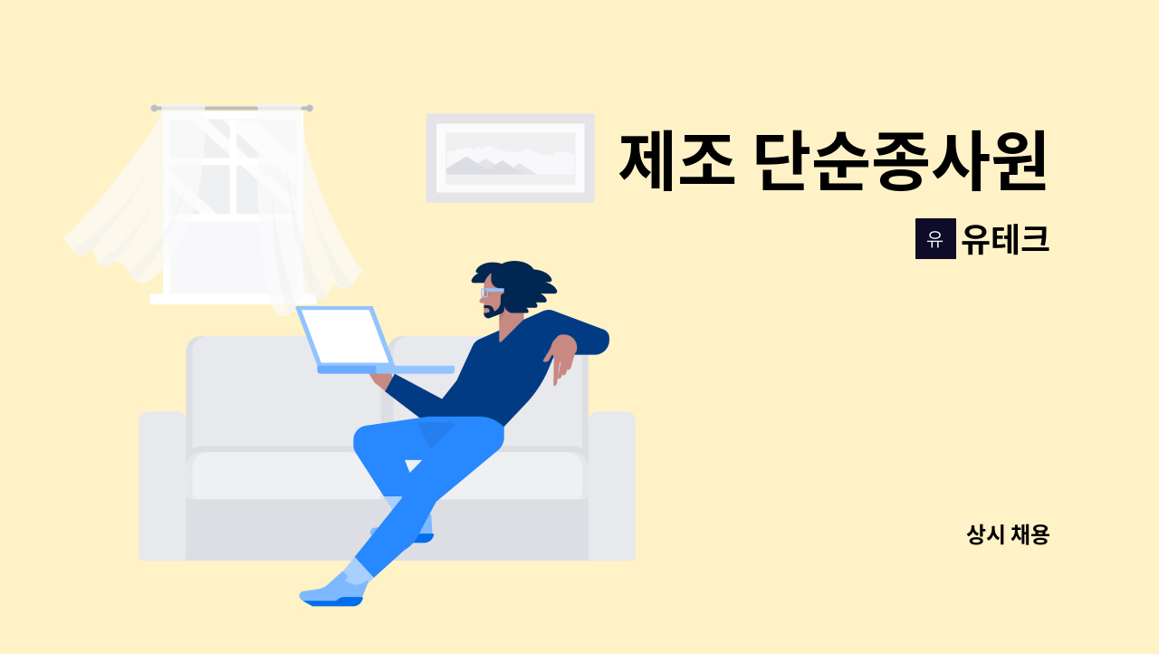 유테크 - 제조 단순종사원 : 채용 메인 사진 (더팀스 제공)