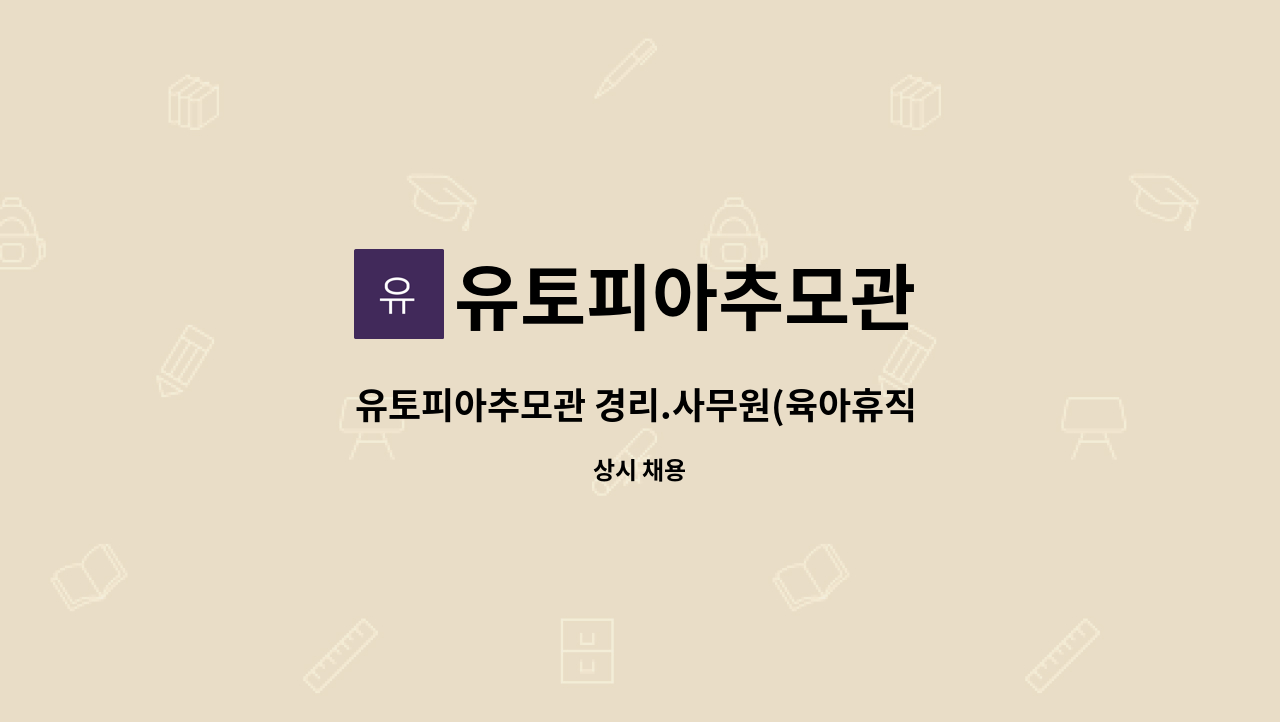 유토피아추모관 - 유토피아추모관 경리.사무원(육아휴직 대체인력) : 채용 메인 사진 (더팀스 제공)