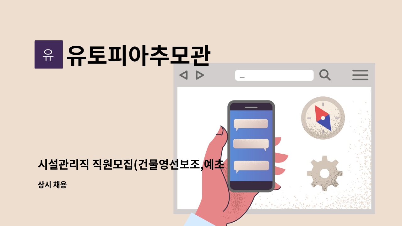 유토피아추모관 - 시설관리직 직원모집(건물영선보조,예초등 조경관리) : 채용 메인 사진 (더팀스 제공)