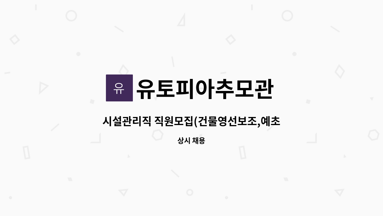 유토피아추모관 - 시설관리직 직원모집(건물영선보조,예초등 조경관리) : 채용 메인 사진 (더팀스 제공)