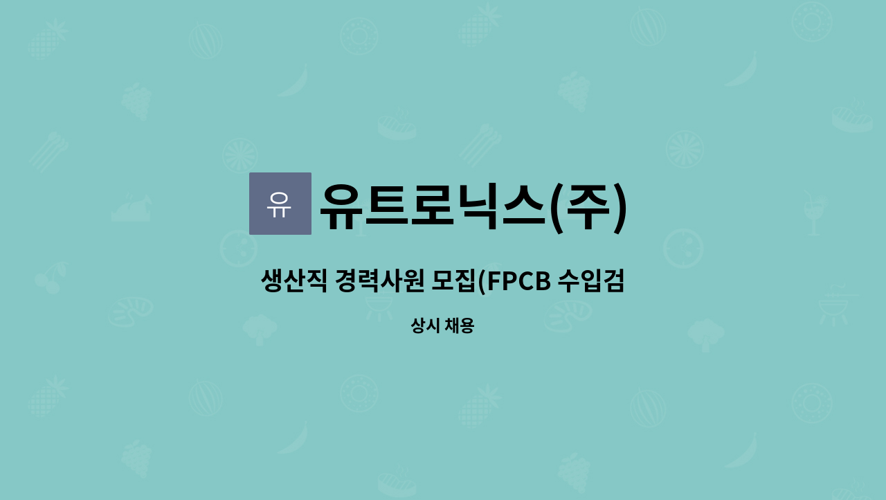 유트로닉스(주) - 생산직 경력사원 모집(FPCB 수입검사) : 채용 메인 사진 (더팀스 제공)