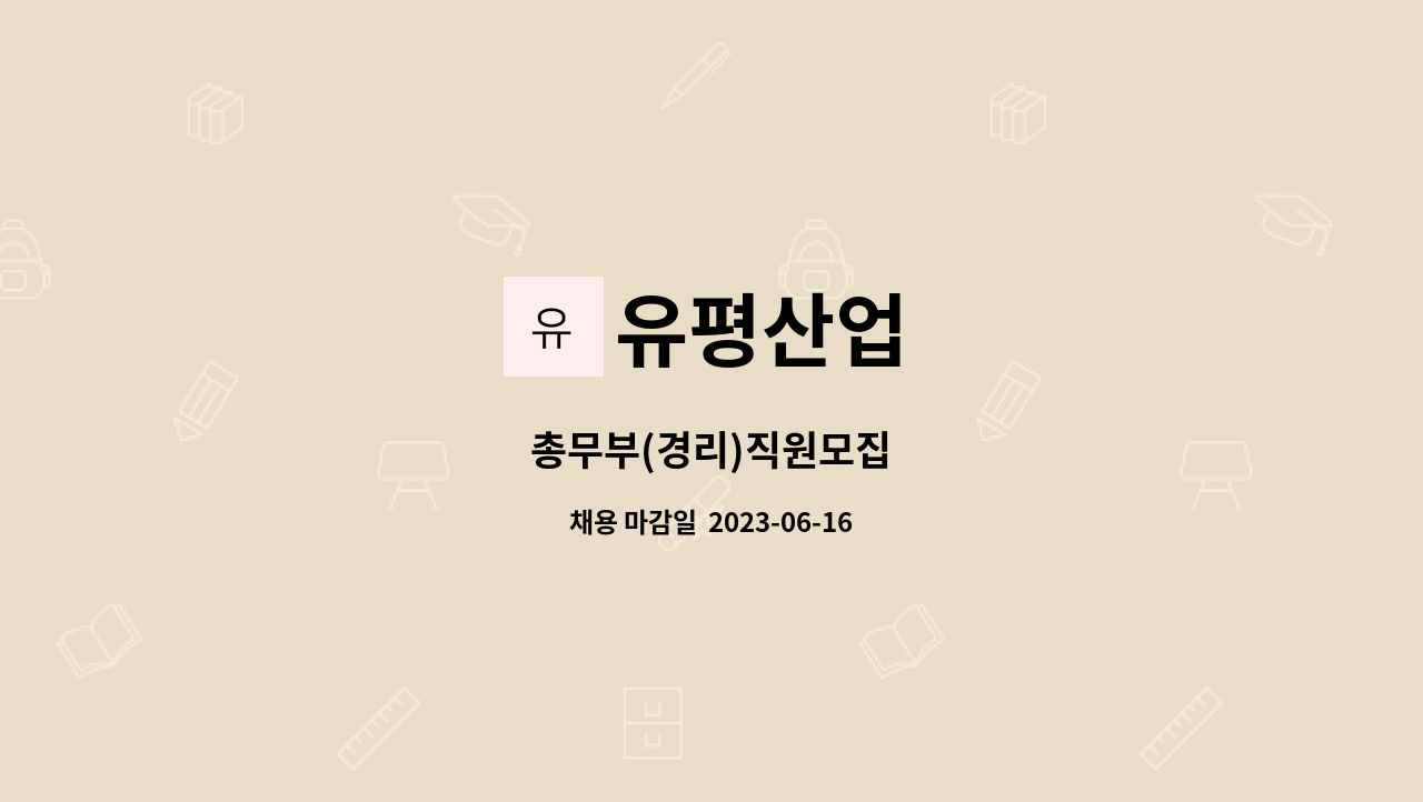 유평산업 - 총무부(경리)직원모집 : 채용 메인 사진 (더팀스 제공)