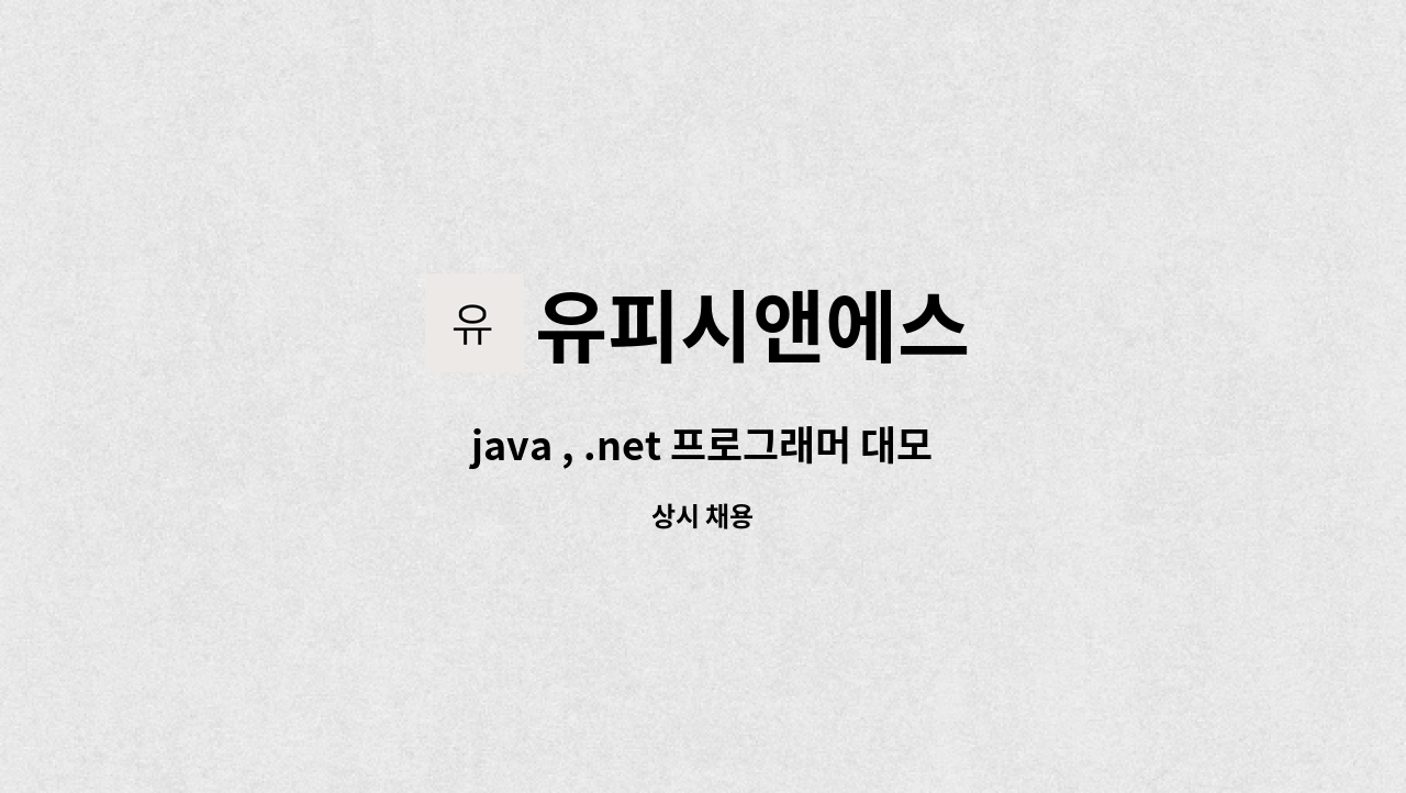 유피시앤에스 - java , .net 프로그래머 대모집 : 채용 메인 사진 (더팀스 제공)
