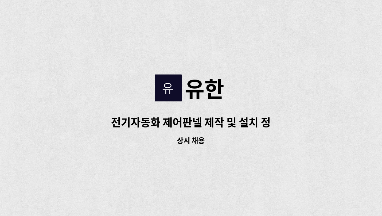 유한 - 전기자동화 제어판넬 제작 및 설치 정규직 채용 공고 - 신입사원 : 채용 메인 사진 (더팀스 제공)