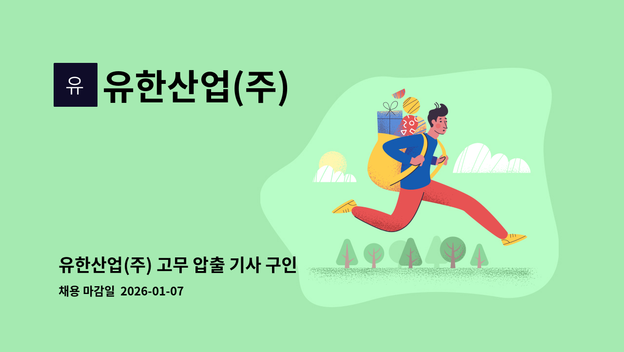 유한산업(주) - 유한산업(주) 고무 압출 기사 구인 (신입, 경력직 무관) : 채용 메인 사진 (더팀스 제공)