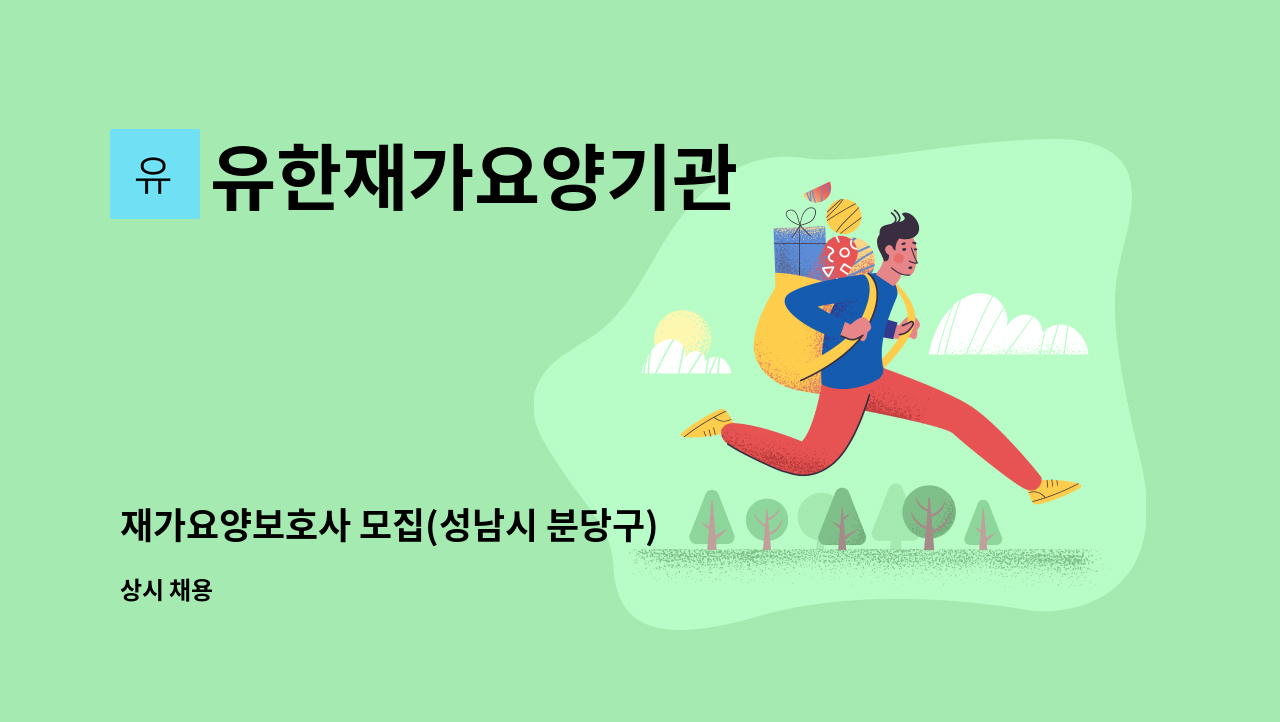 유한재가요양기관 - 재가요양보호사 모집(성남시 분당구) : 채용 메인 사진 (더팀스 제공)