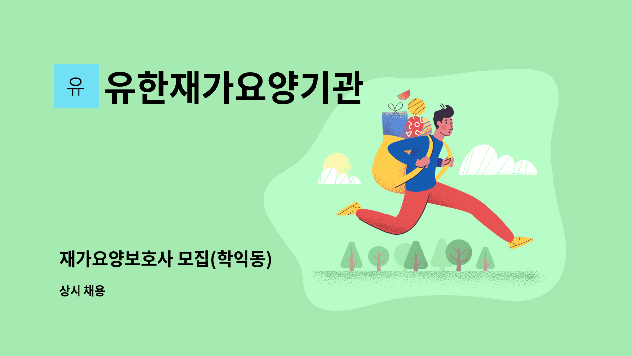 유한재가요양기관 - 재가요양보호사 모집(학익동) : 채용 메인 사진 (더팀스 제공)