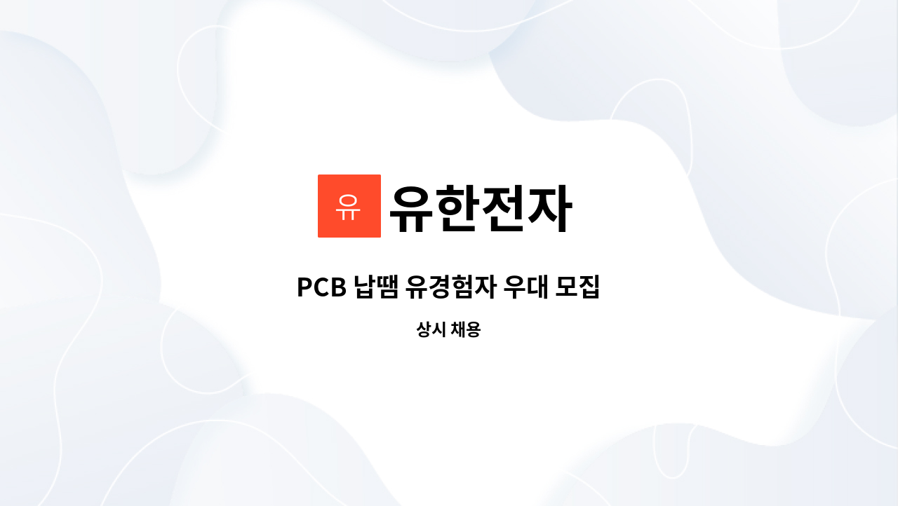 유한전자 - PCB 납땜 유경험자 우대 모집 : 채용 메인 사진 (더팀스 제공)