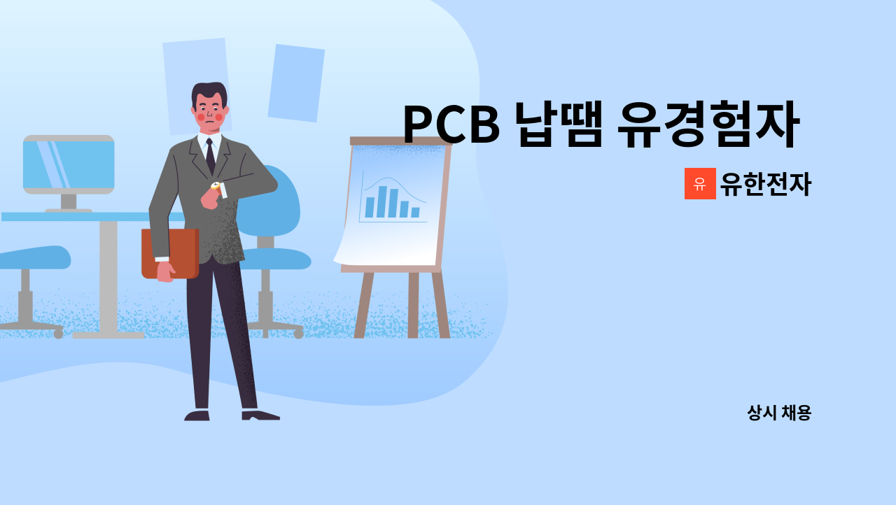 유한전자 - PCB 납땜 유경험자 우대 모집 : 채용 메인 사진 (더팀스 제공)