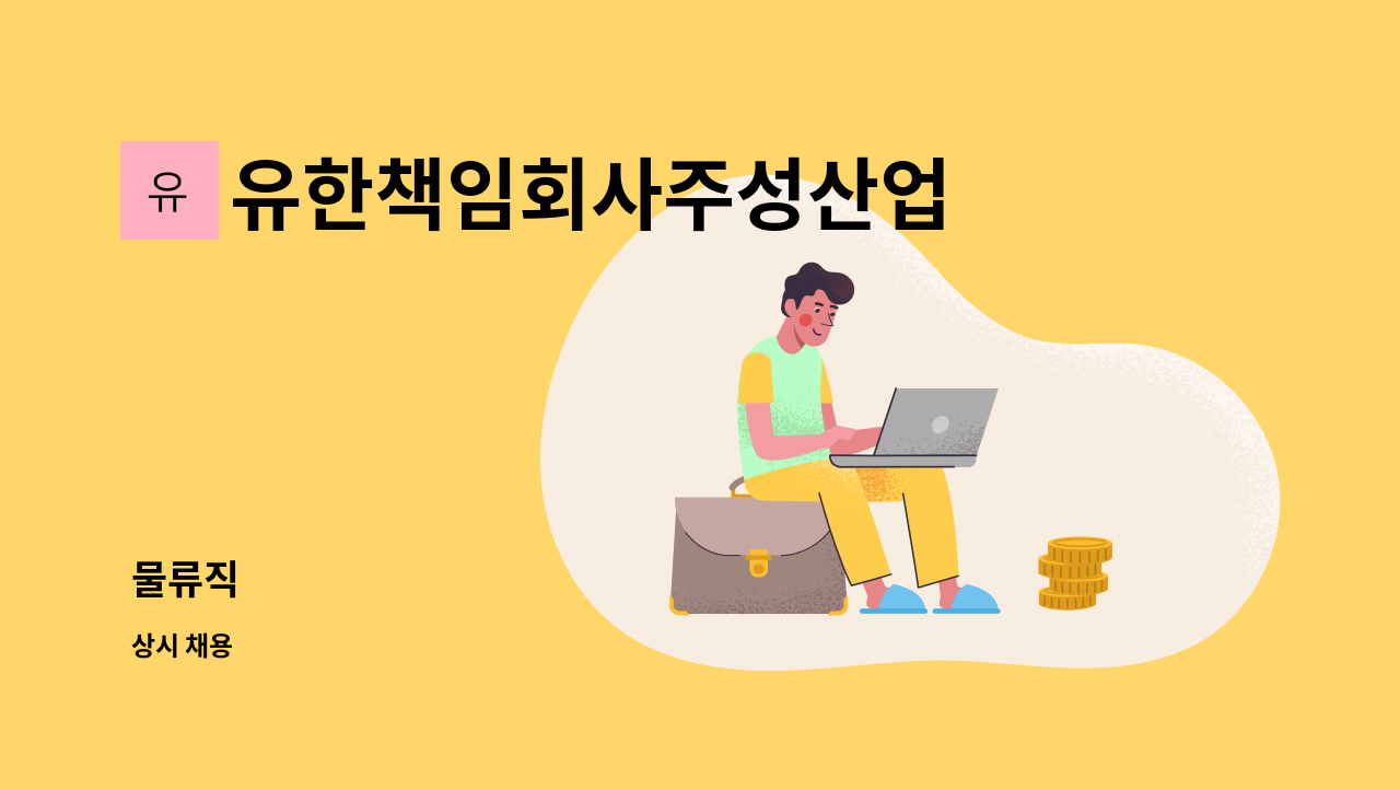 유한책임회사주성산업 - 물류직 : 채용 메인 사진 (더팀스 제공)