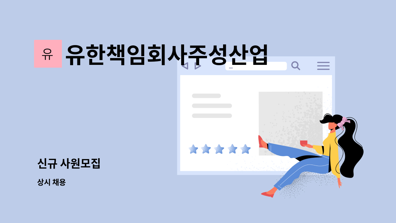 유한책임회사주성산업 - 신규 사원모집 : 채용 메인 사진 (더팀스 제공)