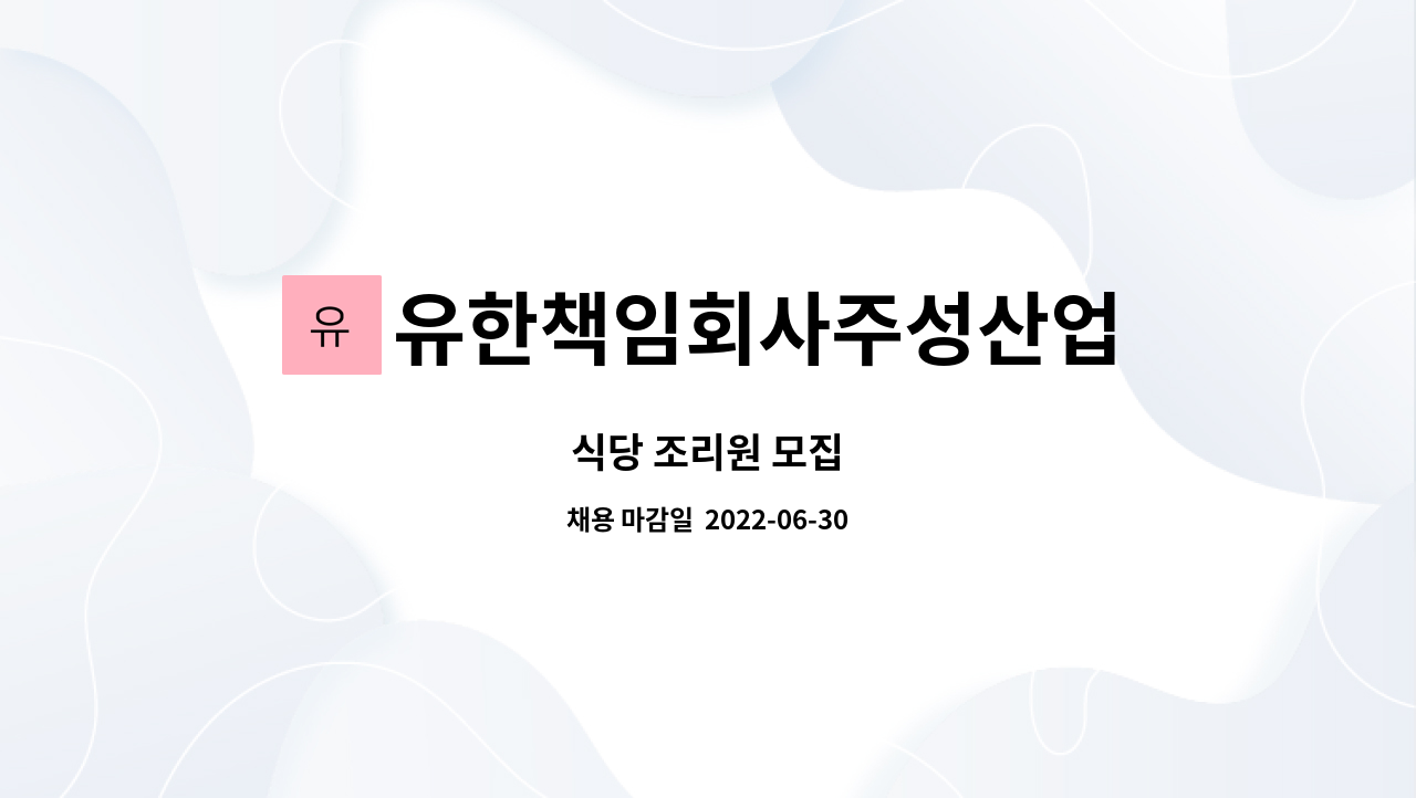 유한책임회사주성산업 - 식당 조리원 모집 : 채용 메인 사진 (더팀스 제공)