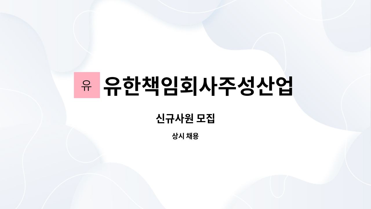 유한책임회사주성산업 - 신규사원 모집 : 채용 메인 사진 (더팀스 제공)