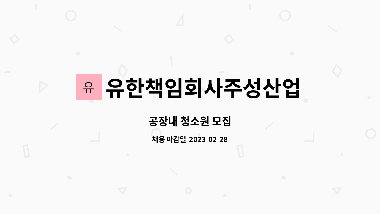 유한책임회사주성산업 - 공장내 청소원 모집 : 채용 메인 사진 (더팀스 제공)